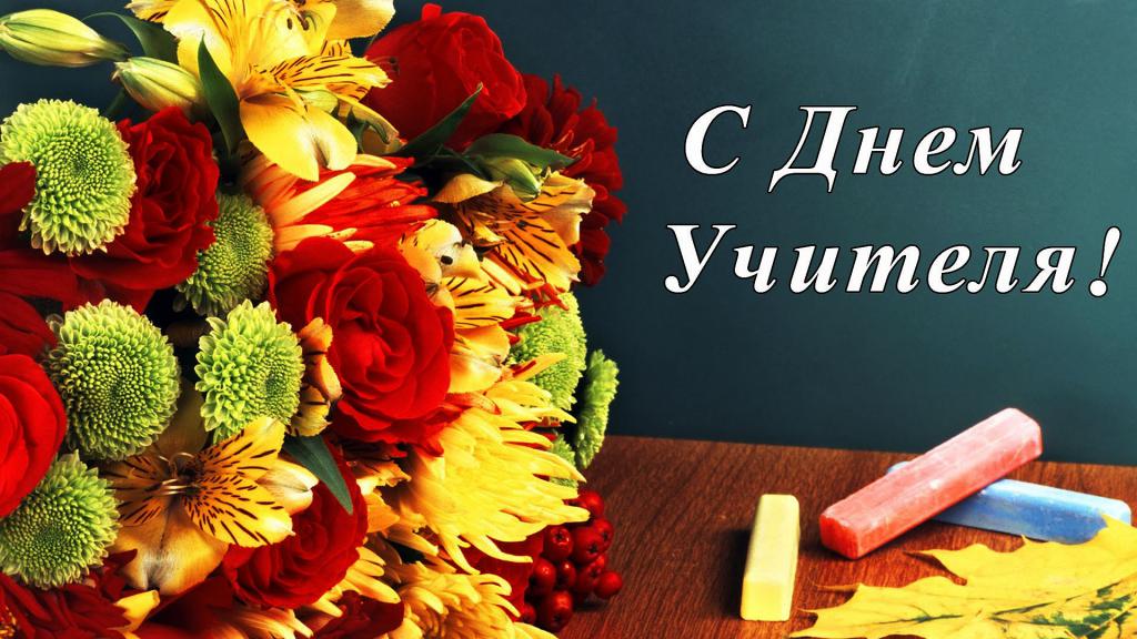 Поздравление с профессиональным праздником – Днём учителя! Поздравление с профессиональным праздником – Днём учителя!