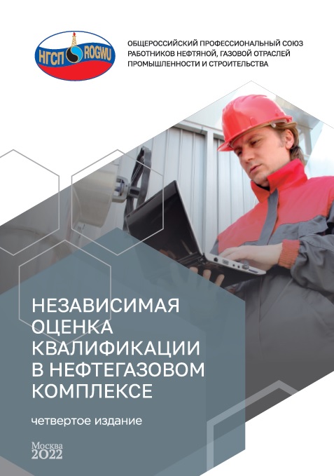 Независимая оценка квалификации в нефтегазовом комплексе (четвертое издание)