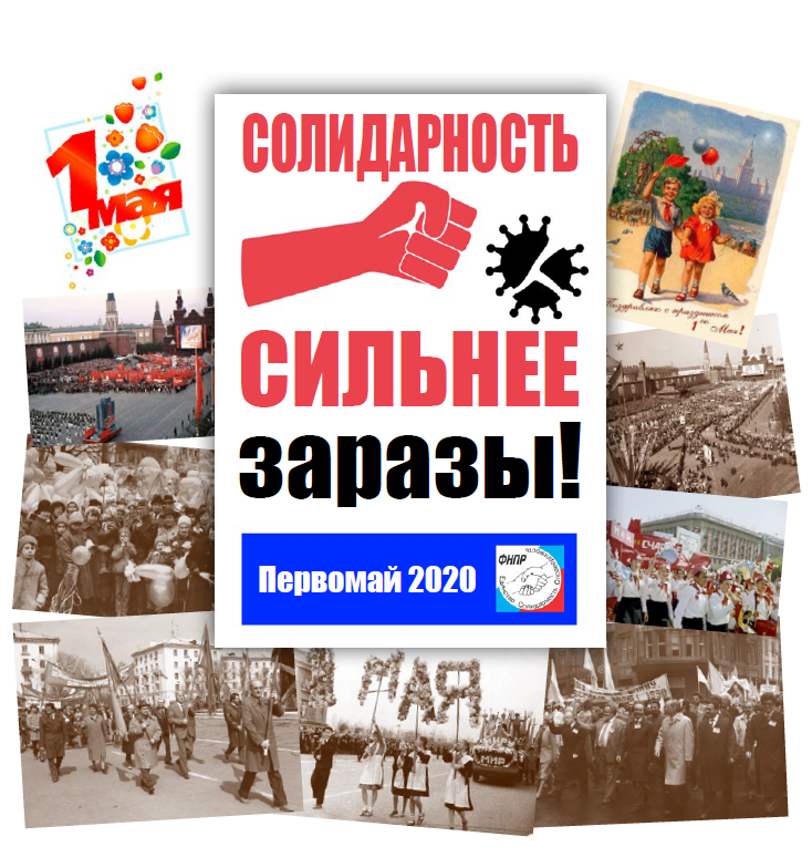 Обращение к членам Профсоюза Обращение к членам Профсоюза