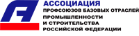 Итоги заседания Совета  Ассоциации профсоюзов базовых отраслей промышленности и строительства РФ