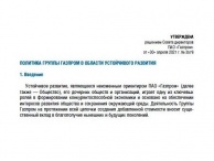 Утверждена Политика Группы Газпром в области устойчивого развития