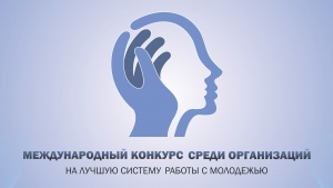 В Югорске прошел IV-ый Международный конкурс среди организаций на лучшую систему работы с молодежью. В Югорске прошел IV-ый Международный конкурс среди организаций на лучшую систему работы с молодежью.