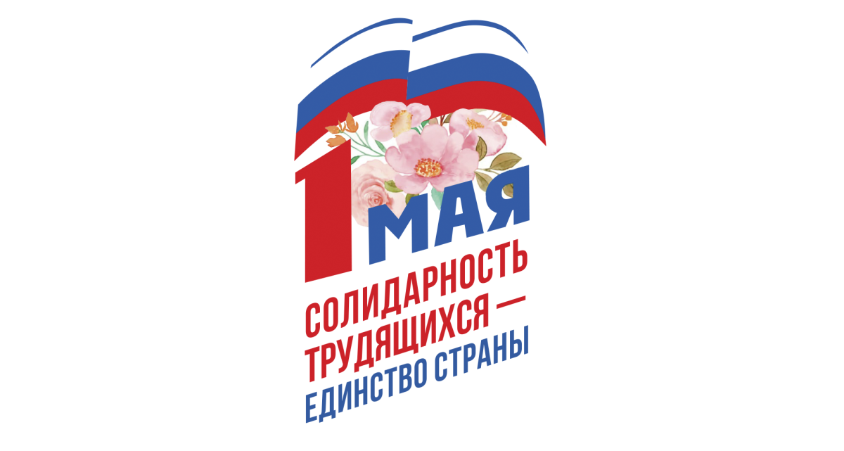 Солидарность трудящихся – единство страны Солидарность трудящихся – единство страны