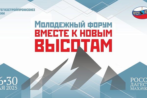 Молодежный форум Профсоюза: стартовая площадка для новых свершений