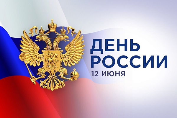 rs Поздравляем с Днем России!