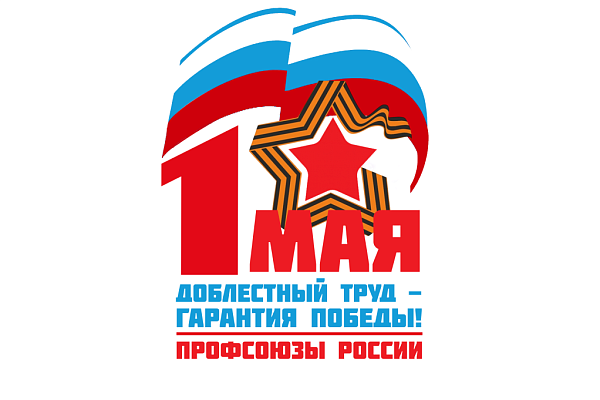 rs Первомайская акция – 2025: Доблестный труд – гарантия Победы!