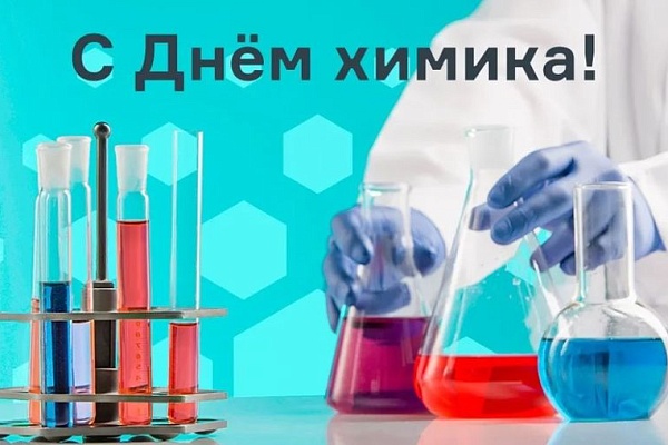 rs Поздравляем с Днем химика!