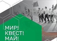 Проект «Мир.Квест.Май»