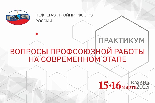 rs Профсоюзный практикум: важно не только ЧТО, но и КАК мы говорим