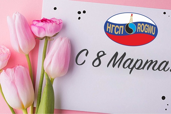rs Поздравляем с Международным женским днем 8 Марта!