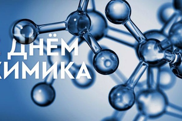 rs С ДНЕМ ХИМИКА!
